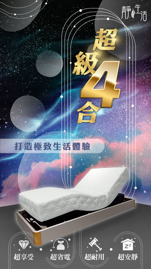 超級4合水平律動床，打造極致生活體驗