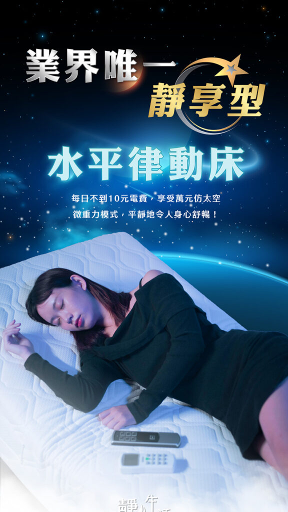 業界唯一靜享型水平律動床