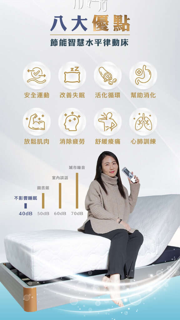 水平律動床八大優點