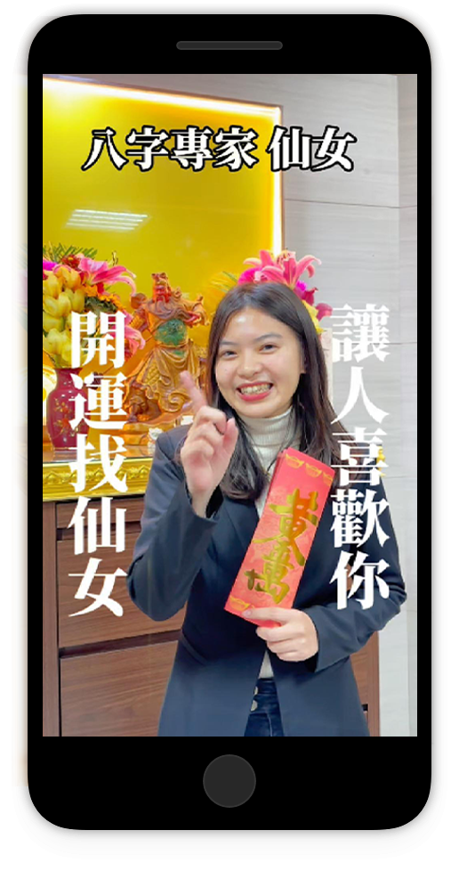 開運找仙女