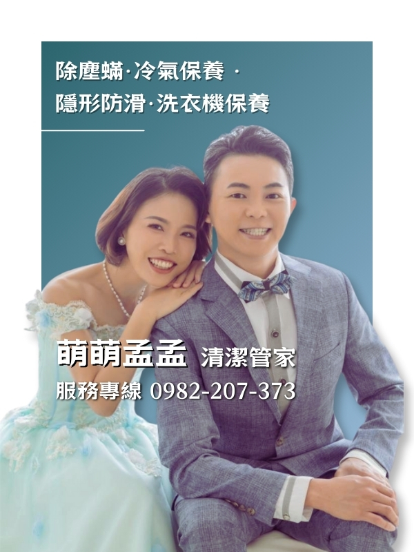 萌萌孟孟 清潔管家