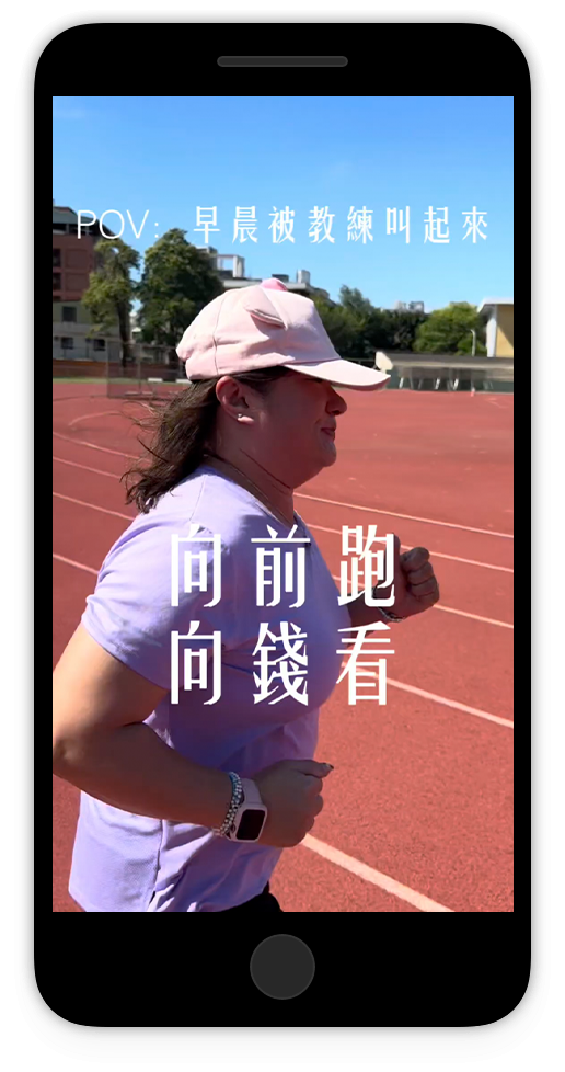 向前跑向錢看