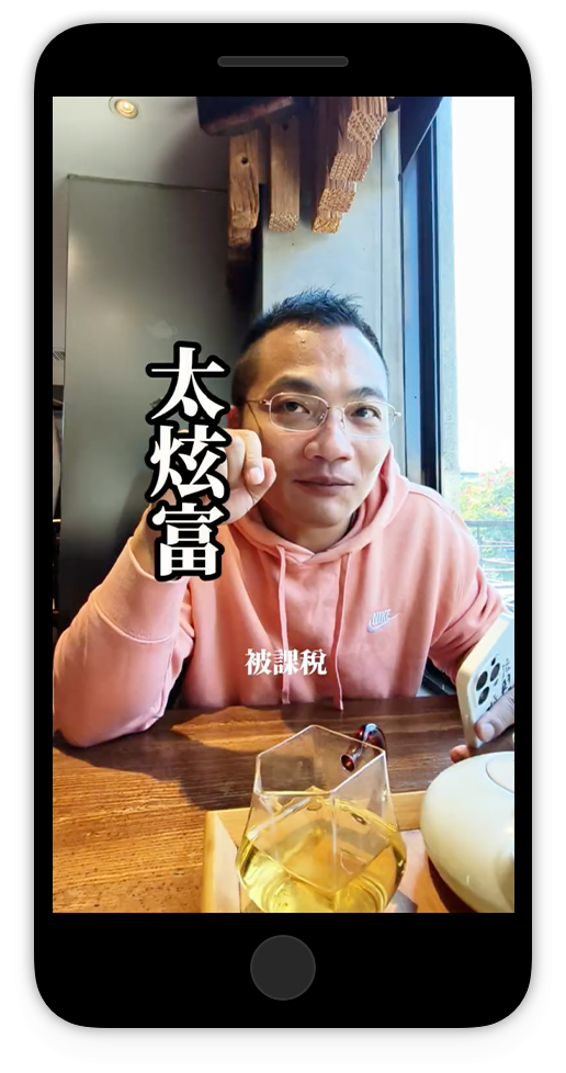 太炫富被課稅