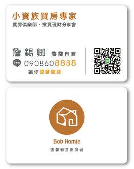 小資族買房專家 詹詹自喜