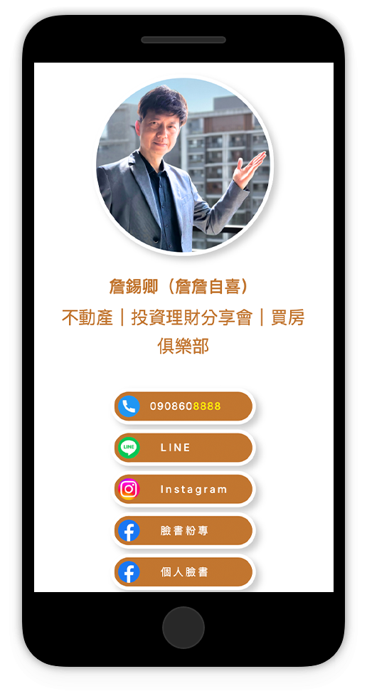 小資族買房專家 詹詹自喜