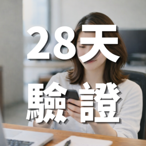 IG 28天驗證方-IG行銷獲客專家-羽靜創新工作室