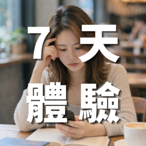 IG 7天體驗方案-IG行銷獲客專家-羽靜創新工作室