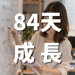 IG 84天成長方案-IG行銷獲客專家-羽靜創新工作室