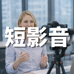 IG Reels 短影音-IG行銷獲客專家-羽靜創新工作室