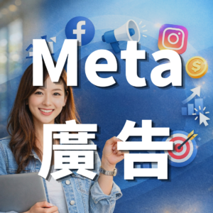 Meta廣告投放-IG行銷獲客專家-羽靜創新工作室