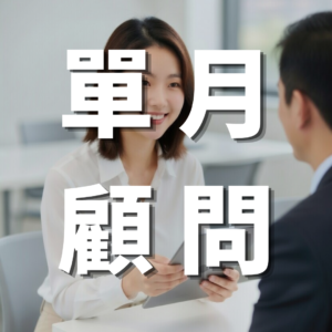 單月顧問-IG行銷獲客專家-羽靜創新工作室