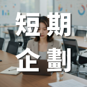 短期企劃-IG行銷獲客專家-羽靜創新工作室