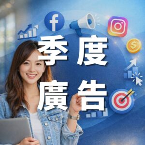 訂閱-季度Meta廣告投放