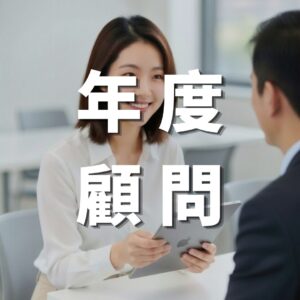 訂閱-年度行銷顧問