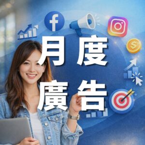訂閱-月度Meta廣告投放