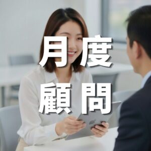 訂閱-月度行銷顧問