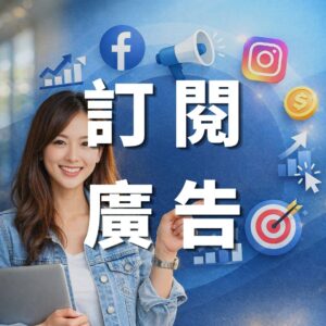 產品-訂閱Meta廣告投放-羽靜創新工作室