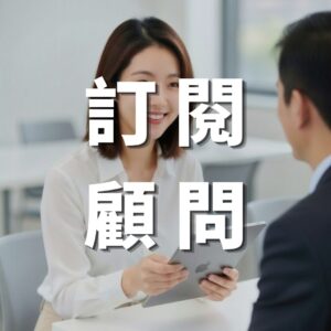 產品-訂閱行銷顧問-羽靜創新工作室